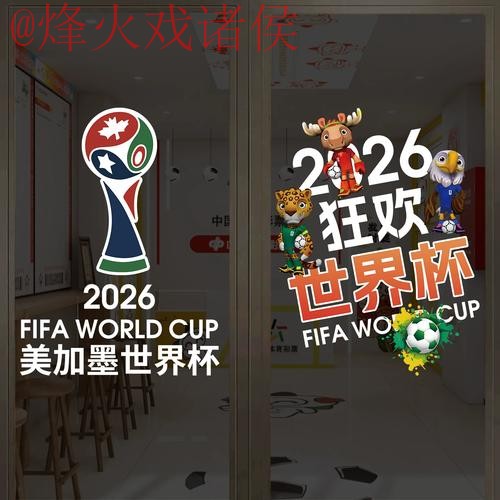 2026世界杯竞猜安全热门